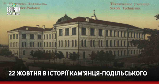   22 жовтня в історії Кам’янця-Подільського