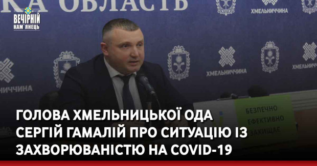 Голова Хмельницької ОДА Сергій Гамалій про ситуацію із захворюваністю на COVID-19