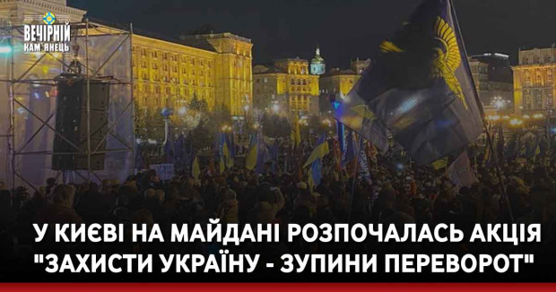 У Києві на Майдані розпочалась акція "ЗахисТИ Україну - зупини переворот".