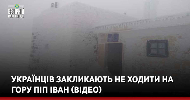 Українців закликають не ходити на гору Піп Іван (ВІДЕО)