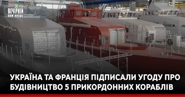 Україна та Франція підписали угоду про будівництво 5 прикордонних кораблів