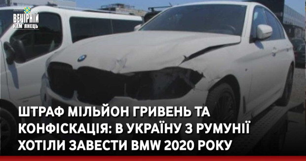Штраф мільйон гривень та конфіскація: В Україну з Румунії хотіли завести BMW 2020 року