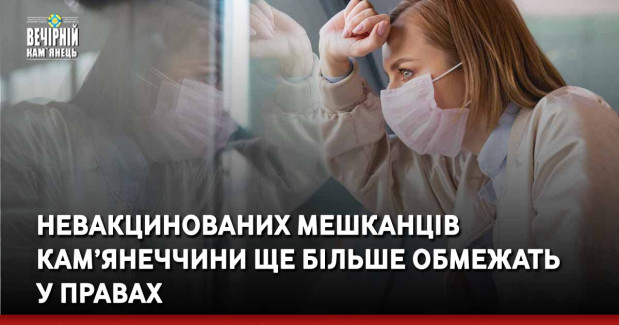 Невакцинованих мешканців Кам’янеччини ще більше обмежать у правах
