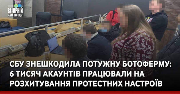 СБУ знешкодила потужну ботоферму: 6 тисяч акаунтів працювали на розхитування протестних настроїв