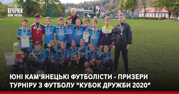 Юні кам'янецькі футболісти - призери турніру з футболу "Кубок Дружби 2020"