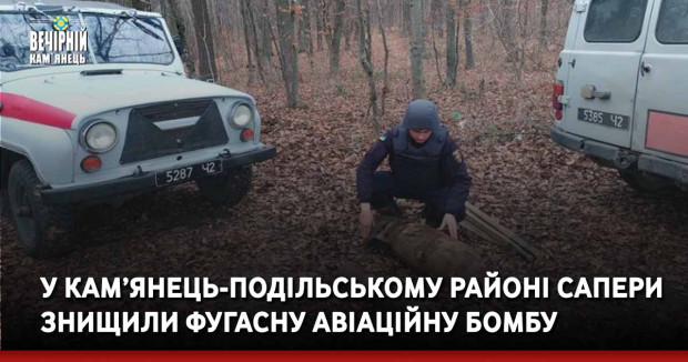 У Кам’янець-Подільському районі сапери знищили фугасну авіаційну бомбу