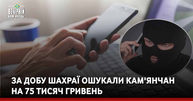 За добу шахраї ошукали кам'янчан на 75 тисяч гривень