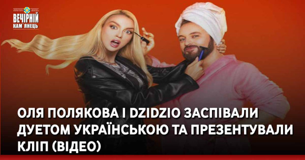 Оля Полякова і DZIDZIO заспівали дуетом українською та презентували кліп(ВІДЕО)