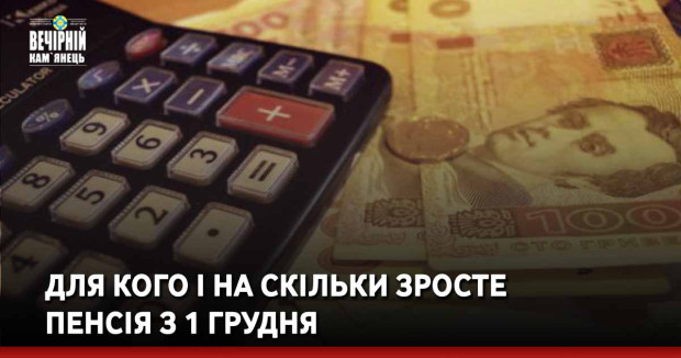 Для кого і на скільки зросте пенсія з 1 грудня