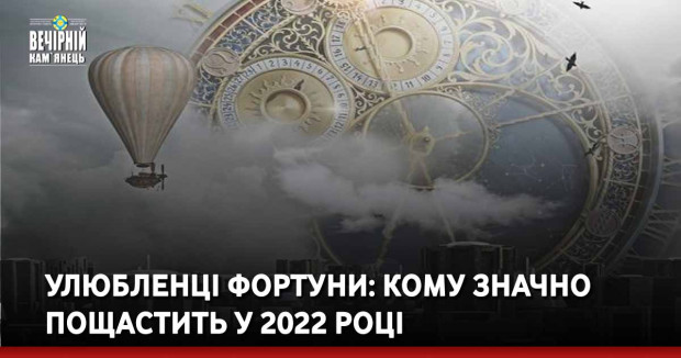 Улюбленці фортуни: кому значно пощастить у 2022 році