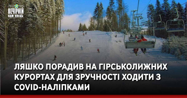 Ляшко порадив на гірськолижних курортах для зручності ходити з COVID-наліпками