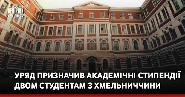 Уряд призначив академічні стипендії двом студентам Хмельниччини