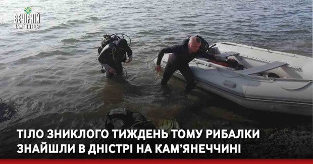 Тіло зниклого тиждень тому рибалки знайшли в Дністрі на Кам’янеччині
