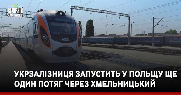 Укрзалізниця запустить у Польщу ще один потяг через Хмельницький.