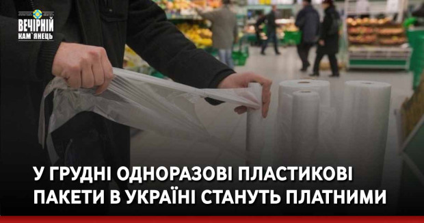 У грудні одноразові пластикові пакети в Україні стануть платними