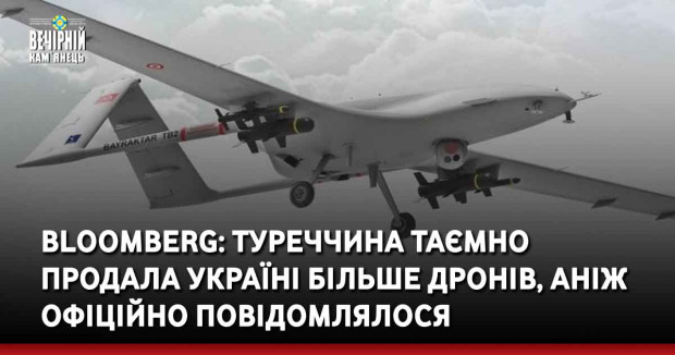 Bloomberg: Туреччина таємно продала Україні більше дронів, аніж офіційно повідомлялося