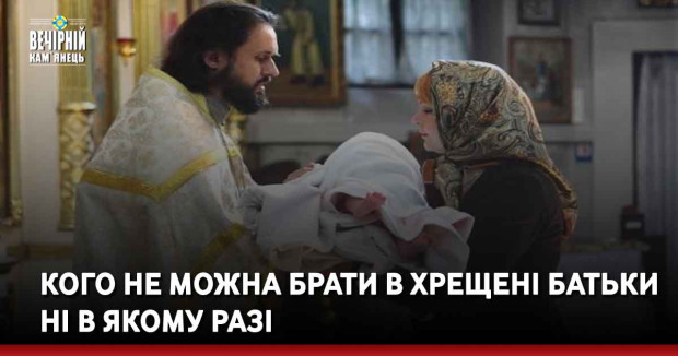 Кого не можна брати в хрещені батьки ні в якому разі