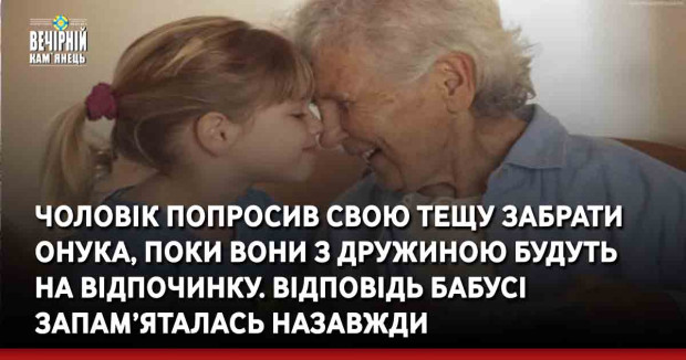 Чоловік попросив свою тещу забрати онука, поки вони з дружиною будуть  на відпочинку. відповідь бабусі запам’яталась назавжди