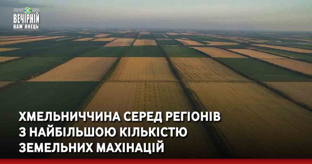 Хмельниччина серед регіонів  з найбільшою кількістю  земельних махінацій