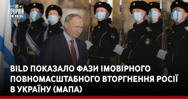 BILD показало фази імовірного повномасштабного вторгнення РФ в Україну (мапа)