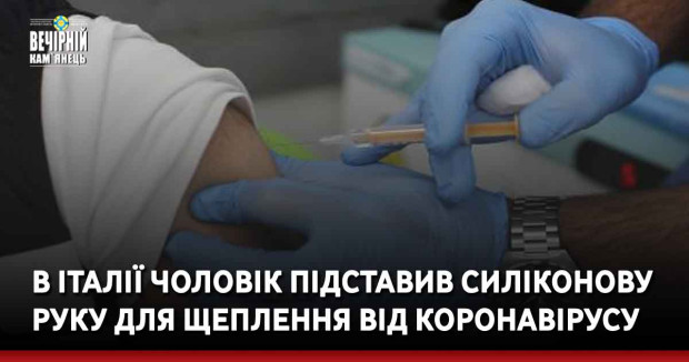 В Італії чоловік підставив силіконову руку для щеплення від коронавірусу