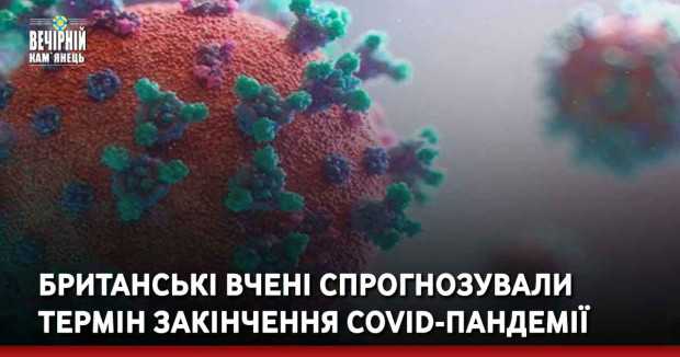 Британські вчені спрогнозували термін закінчення COVID-пандемії