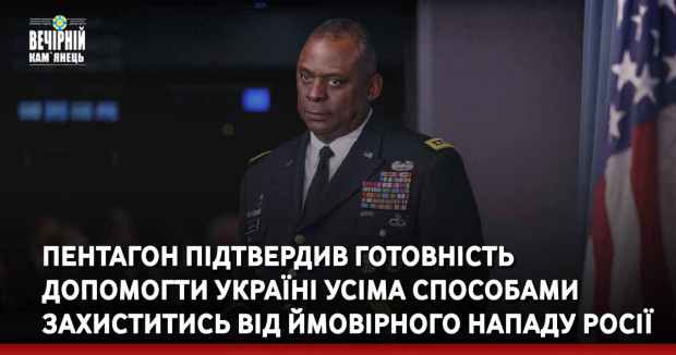 Пентагон підтвердив готовність допомогти Україні усіма способами захиститись від ймовірного нападу Росії