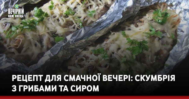 Рецепт для смачної вечері: Скумбрія з грибами та сиром