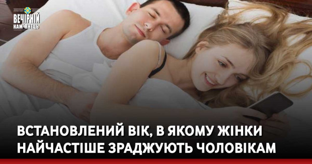 Встановлений вік, в якому жінки найчастіше зраджують чоловікам