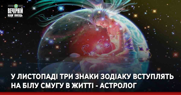 У листопаді три знаки Зодіаку вступлять на білу смугу в житті - відомий астролог