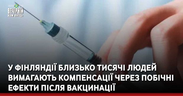 У Фінляндії близько тисячі людей вимагають компенсації через побічні ефекти після вакцинації