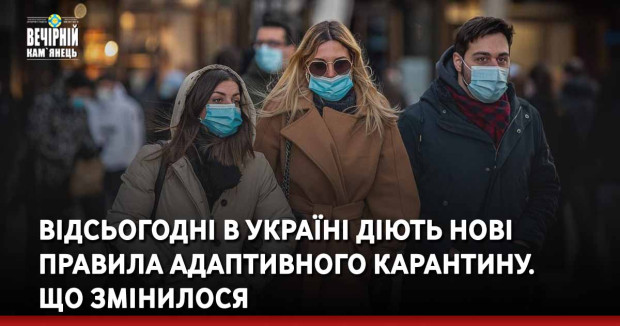 Відсьогодні в Україні діють нові правила адаптивного карантину. Що змінилося