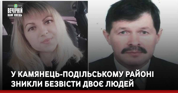 У Камянець-Подільському районі зникли безвісти двоє людей