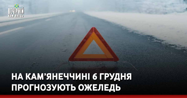 На Кам’янеччині 6 грудня прогнозують ожеледь