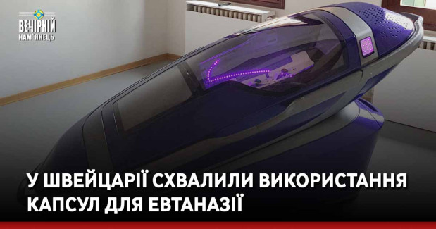У Швейцарії схвалили використання капсул для евтаназії