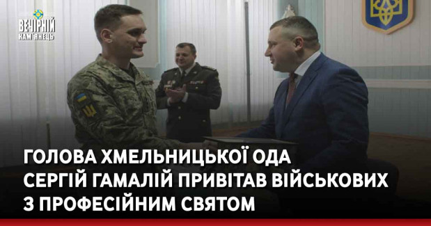 Голова Хмельницької ОДА Сергій Гамалій привітав військовослужбовців з професійним святом