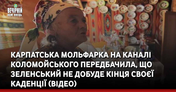 Карпатська мольфарка на каналі Коломойського передбачила, що Зеленський не добуде кінця своєї каденції (ВІДЕО)