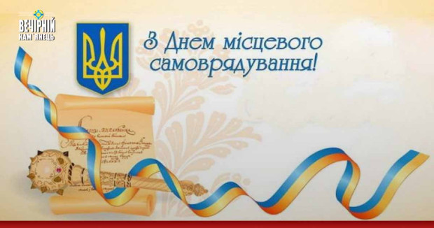 Сьогодні День місцевого самоврядування: добірка привітань