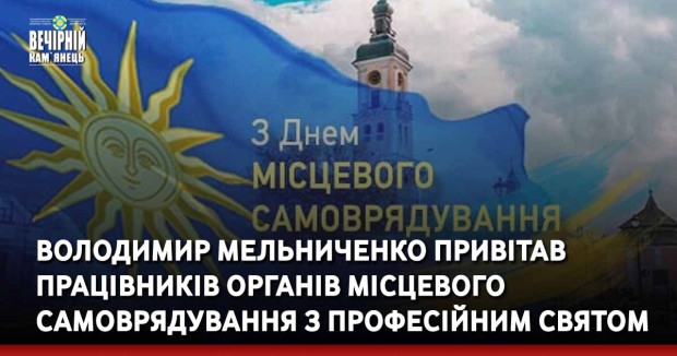 Володимир Мельниченко привітав працівників органів місцевого самоврядування з професійним святом