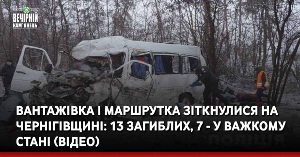 Вантажівка і маршрутка зіткнулися на Чернігівщині: 13 загиблих, 7 - у важкому стані