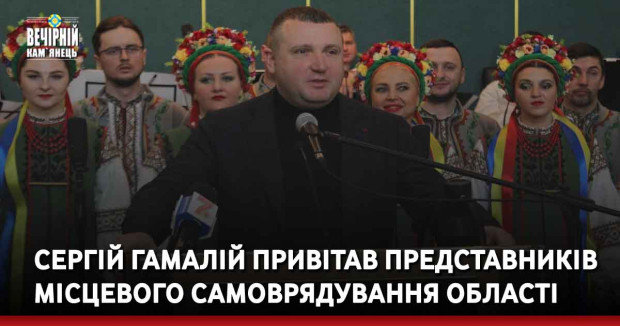 Сергій Гамалій привітав представників місцевого самоврядування області