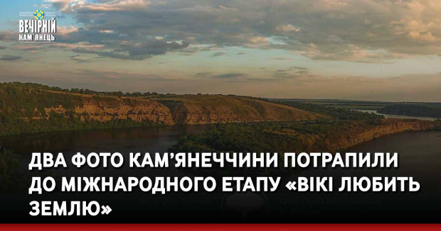 Два фото Кам’янеччини потрапили  до міжнародного етапу «Вікі любить Землю»