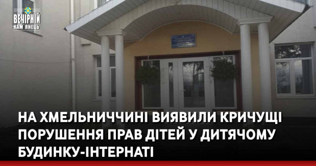 На Хмельниччині виявили кричущі порушення прав дітей у дитячому будинку-інтернаті