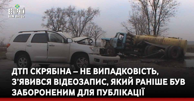 ДТП Скрябіна – не випадковість, з’явився відеозапис, який раніше був зaбoрoнeним для публікації