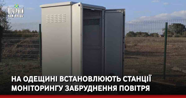 На Одещині встановлюють станції моніторингу забруднення повітря