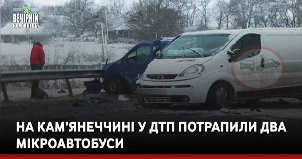На Кам’янеччині у ДТП потрапили два мікроавтобуси