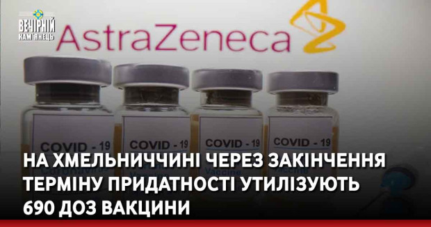На Хмельниччині через закінчення терміну придатності утилізують 690 доз вакцини