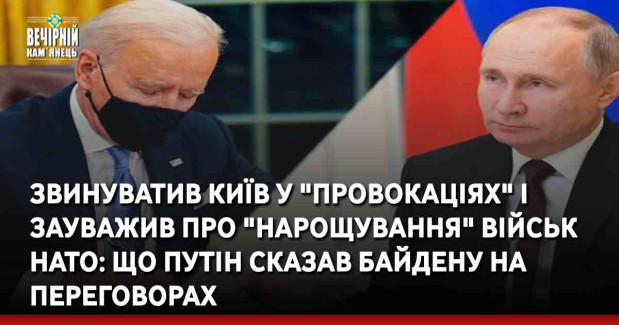 Звинуватив Київ у "провокаціях" і зауважив про "нарощування" військ НАТО: що Путін сказав Байдену на переговорах