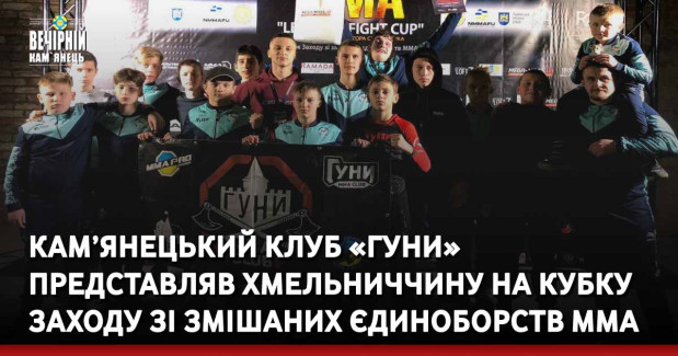 Кам’янецький клуб «Гуни» представляв Хмельниччину на Кубку Заходу зі змішаних єдиноборств ММА