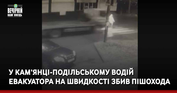 У Кам’янці-Подільському водій евакуатора на швидкості збив пішохода